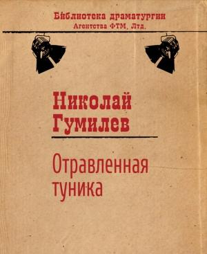 Обложка книги «Отравленная туника» — Николай Гумилев