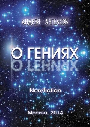 Обложка книги «О Гениях» — Андрей Ангелов