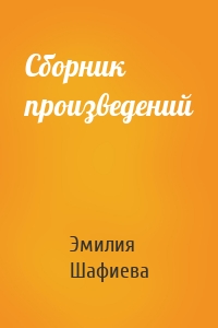 Сборник произведений