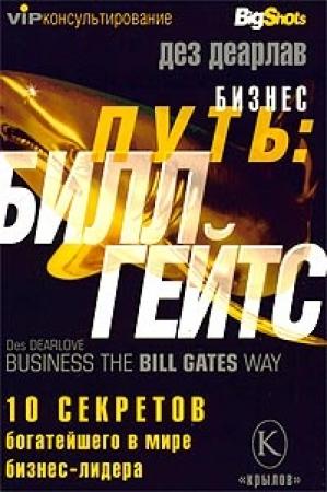 Обложка книги «Бизнес путь: Билл Гейтс.10 секретов самого богатого в мире бизнес-лидера» — Дез Деарлав