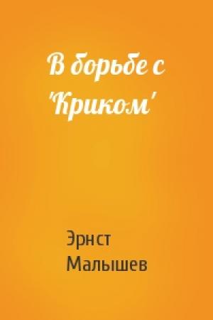 Обложка книги «В борьбе с 'Криком'» — Эрнст Малышев