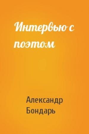 Обложка книги «Интервью с поэтом» — Александр Бондарь