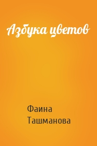 Азбука цветов