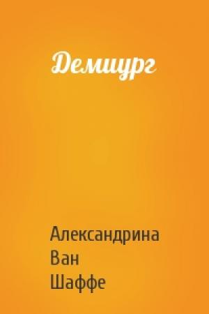 Обложка книги «Демиург» — Александрина Ван Шаффе