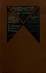 Луис Рохелио Ногерас, Гильермо Родригес Ривера, Арнольдо Таулер Лопес, Берта Ресио Тенорио - Современный кубинский детектив