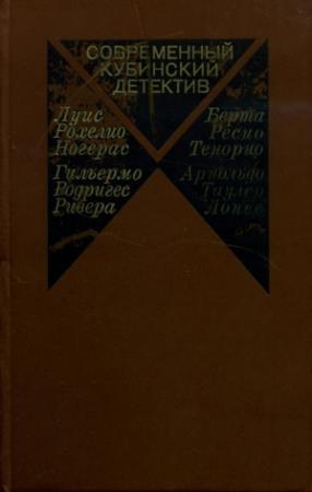 Обложка книги «Современный кубинский детектив» — Луис Рохелио Ногерас, Гильермо Родригес Ривера, Арнольдо Таулер Лопес, Берта Ресио Тенорио