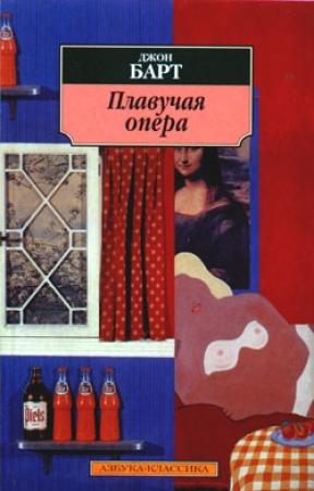 Обложка книги «Плавучая опера» — Джон Барт