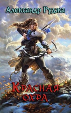 Обложка книги «Красная охра» — Александр Руджа