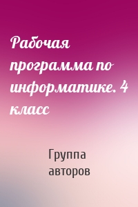 Рабочая программа по информатике. 4 класс