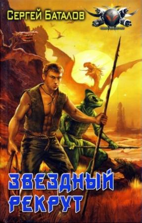 Обложка книги «Звёздный рекрут» — Сергей Баталов
