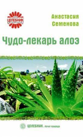 Обложка книги «Чудо-лекарь алоэ» — Анастасия Семенова