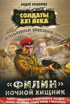 Обложка книги «Филин – ночной хищник» — Андрей Негривода