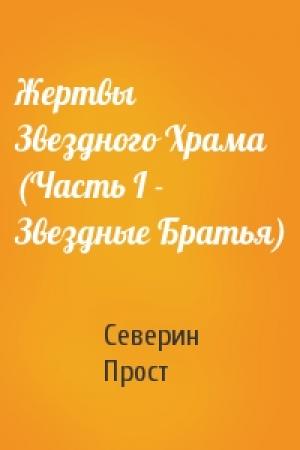 Обложка книги «Жертвы Звездного Храма (Часть I - Звездные Братья)» — Северин Прост