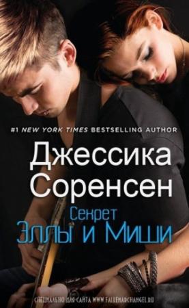 Обложка книги «Секрет Эллы и Миши» — Джессика Соренсен