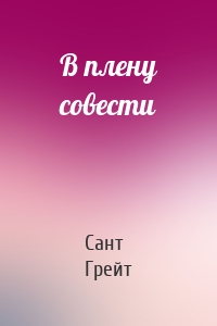 В плену совести