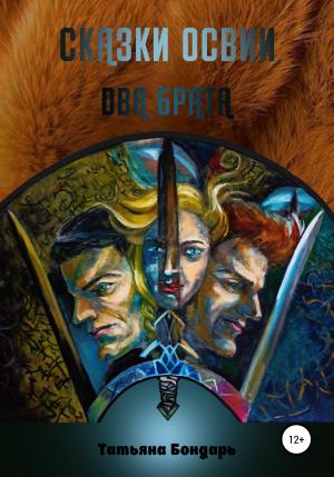 Обложка книги «Сказки Освии. Два брата» — Татьяна Бондарь