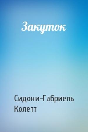 Обложка книги «Закуток» — Сидони-Габриель Колетт