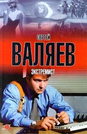 Обложка книги «Экстремист» — Сергей Валяев