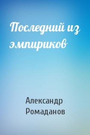 Обложка книги «Последний из эмпириков» — Александр Ромаданов
