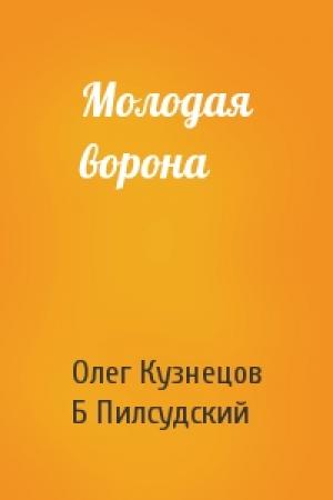 Обложка книги «Молодая ворона» — О Кузнецов, Б Пилсудский