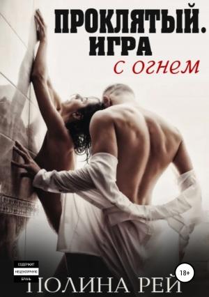 Обложка книги «Проклятый. Игра с огнём» — Полина Рей