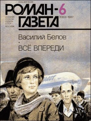 Обложка книги «Все впереди» — Василий Белов
