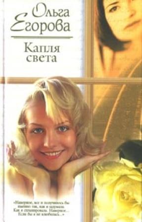 Обложка книги «Капля света» — Ольга Егорова
