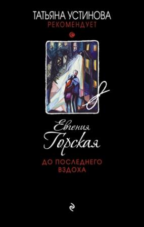 Обложка книги «До последнего вздоха» — Евгения Горская