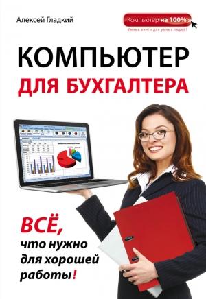 Обложка книги «Компьютер для бухгалтера» — Алексей Гладкий