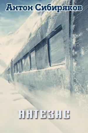 Обложка книги «Антезис» — Антон Сибиряков