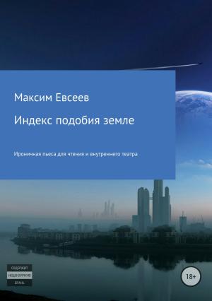 Обложка книги «Индекс подобия земле» — Максим Евсеев