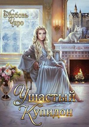Обложка книги «Ушастый Купидон» — Любовь Вакина