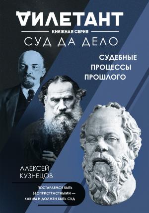 Обложка книги «Суд да дело. Судебные процессы прошлого» — Алексей Кузнецов