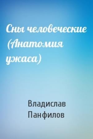 Обложка книги «Сны человеческие (Анатомия ужаса)» — Владислав Панфилов