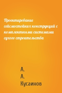 Проектирование сейсмостойких конструкций с комплектными системами сухого строительства