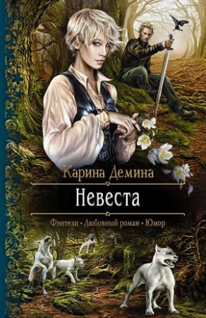 Обложка книги «Невеста» — Екатерина Лесина