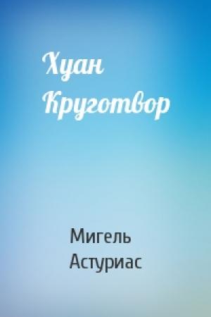 Обложка книги «Хуан Круготвор» — Мигель Астуриас