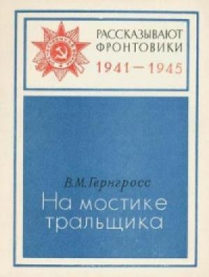 Обложка книги «На мостике тральщика» — Владимир Гернгросс