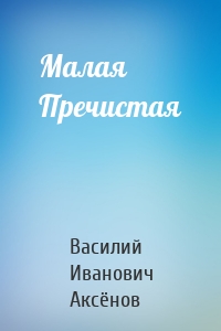 Малая Пречистая