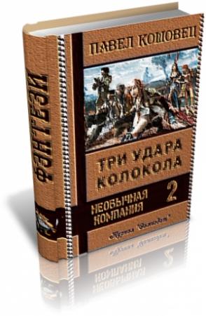 Обложка книги «Три удара колокола» — Павел Кошовец