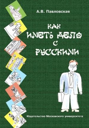 Обложка книги «Как иметь дело с русскими» — Анна Павловская
