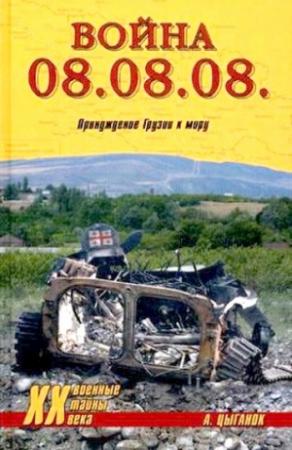 Обложка книги «Война 08.08.08. Принуждение Грузии к миру» — Анатолий Цыганок