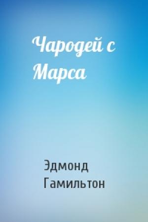 Обложка книги «Чародей с Марса» — Эдмонд Гамильтон