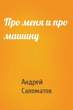 Обложка книги «Про меня и про машину» — Андрей Саломатов