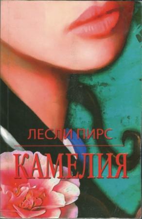 Обложка книги «Камелия» — Лесли Пирс