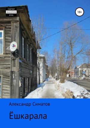 Обложка книги «Ёшкарала» — Александр Симатов