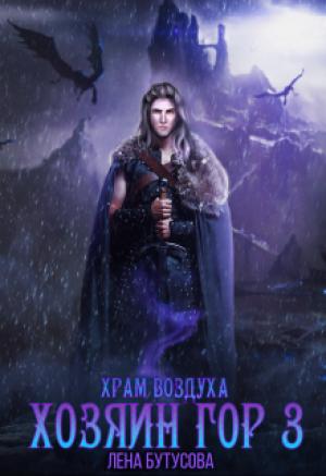 Обложка книги «Храм воздуха» — Лена Бутусова