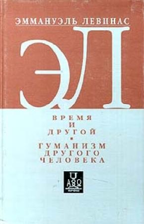 Обложка книги «Время и другой» — Эммануэль Левинас