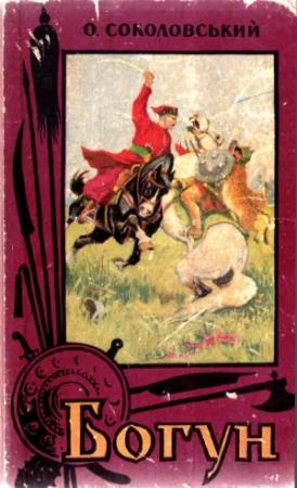 Обложка книги «Богун» — Олександр Соколовський