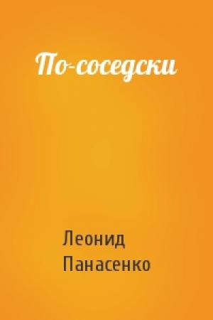 Обложка книги «По-соседски» — Леонид Панасенко